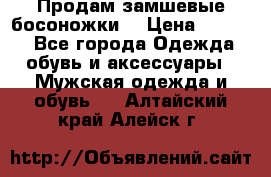 Продам замшевые босоножки. › Цена ­ 2 000 - Все города Одежда, обувь и аксессуары » Мужская одежда и обувь   . Алтайский край,Алейск г.